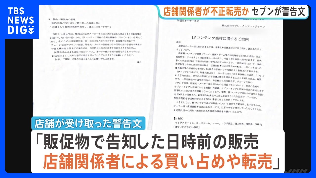 セブンページ Seven-Eleven issues warning to stores nationwide over alleged