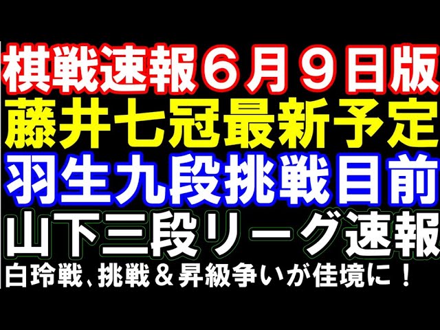 【棋戦速報6月9日版】藤井聡太七冠、あと2勝でタイトル最速30期!最新対局予定まとめ 羽生善治九段、久々の挑戦まであと2勝!「天敵」消える 山下数毅三段のリーグ結果は? 白玲戦の挑戦&昇級争い佳境