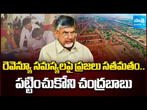 పేరుకుపోతున్న రెవెన్యూ అర్జీలు.. || Chandrababu Govt Neglected Revenue Issues || @SakshiTV - SAKSHITV