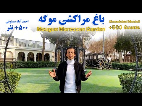 معرفی باغ مراکشی موگه احمدآباد مستوفی جشن عروسی و انواع مراسم  