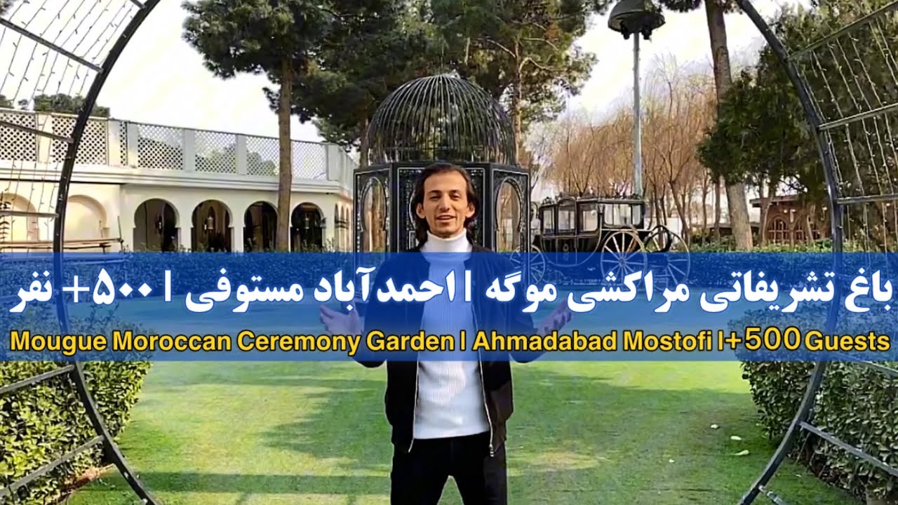 معرفی باغ تشریفاتی مراکشی موگه | Mougue Moroccan Ceremony Garden