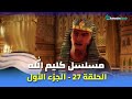 مسلسل كليم الله الحلقة 27 الجزء الأول Kaleem Allah Series Ep 27 Part1 HD مسلسل كليم الله الحلقة 27 الجزء الأول Kaleem Allah Series Ep 27 Part1 HD