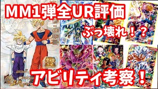 SDBH】MM1弾全URのアビリティが判明！全URをCランク〜Sランクで評価し 