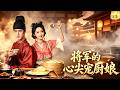 【一口氣看完】現代廚娘穿越古代,靠著賣火鍋雞排驚艷全城,連高高在上的王爺都為她動心!#zhaolusi  #李昀锐 #王影璐 #drama#甜宠#古偶#短剧
