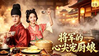 【一口氣看完】現代廚娘穿越古代，靠著賣火鍋雞排驚艷全城，連高高在上的王爺都為她動心！#zhaolusi  #李昀锐 #王影璐 #drama#甜宠#古偶#短剧 screenshot 4