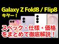 【革命】Galaxy Z Fold8 / Fold8 Ultra / Z Flip8 発表キタァー！Fold7とFlip7との違いは？わかりやすくスペック性能を比較解説【価格】【感想】