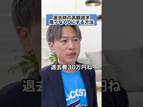 賃貸の退去時に絶対これは払っちゃダメ🙅しっかり知識をつけて、騙されないようにしましょう！#shorts #賃貸 #退去費用 #お部屋探し #不動産 #マグロ不動産 #ゴールデン岡ちゃん