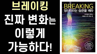 [재출간] 새로운 나, 새로운 미래, 새로운 운명을 창조하라! ㅣ 조 디스펜자의 브레이킹  ㅣ Breaking the Habit of Being Yourself