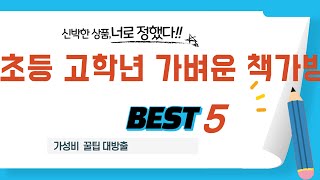 초등 고학년 가벼운 책가방 필수 구매 추천 TOP5