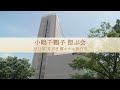 2022年7月25日 小嶋千鶴子を偲ぶ会