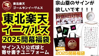 Opening Lucky Bag] Tohoku Rakuten Golden Eagles 2025 Opening Lucky