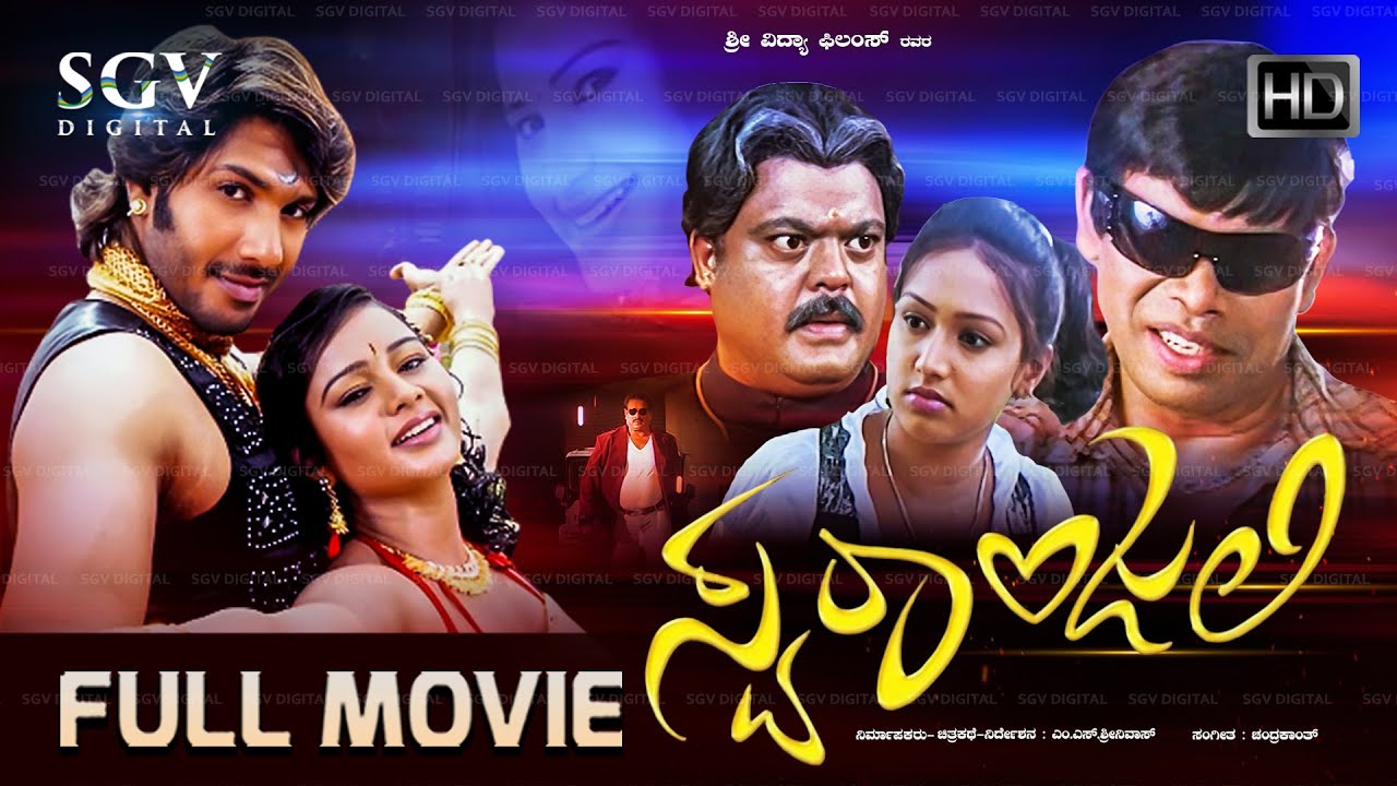 Swaranjali ಸ್ವರಾಂಜಲಿ Kannada Full Movie | Ramana | M S Srinivas | Rashmi | Spoorthi
