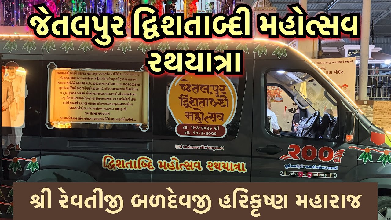 રથયાત્રા | જેતલપુર ધામ 200 વર્ષ દ્વિસ્તાબ્દી મહોત્સવ | Rathyatra | ઘાટલોડિયા અમદાવાદ |
