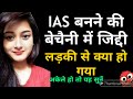 UPSC पर चौकाने वाली खबर | अकेले हो यह सुनो | Motivational video for IAS IPS | Ishq-ए-IPS | ONLY UPSC