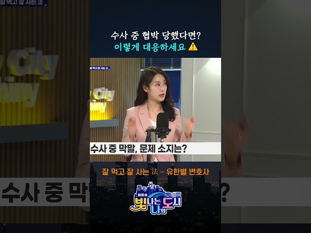 수사중 형사의 협박, 욕설이 있었다면?