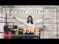 35kgの大減量に成功！！ダイエットに意志の力は関係がなかった！！何食べてても痩せた！！