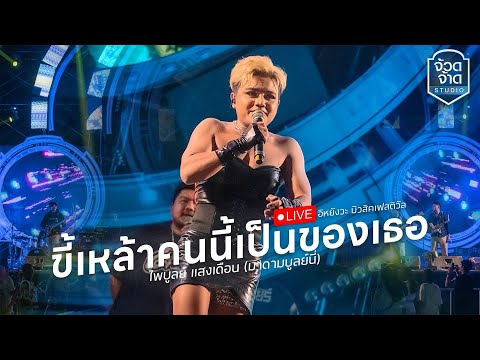 ใหม่ล่าสุด!! แสดงสด ขี้เหล้าคนนี้เป็นของเธอนะ มาดามบูลย์นี่ แสดงสดอิหยังวะเฟสติวัล🔥