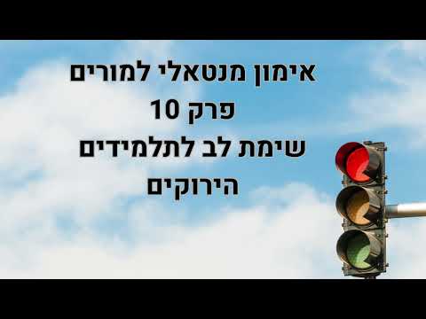 אימון מנטאלי למורים פרק 10 שימת לב לתלמידים הירוקים