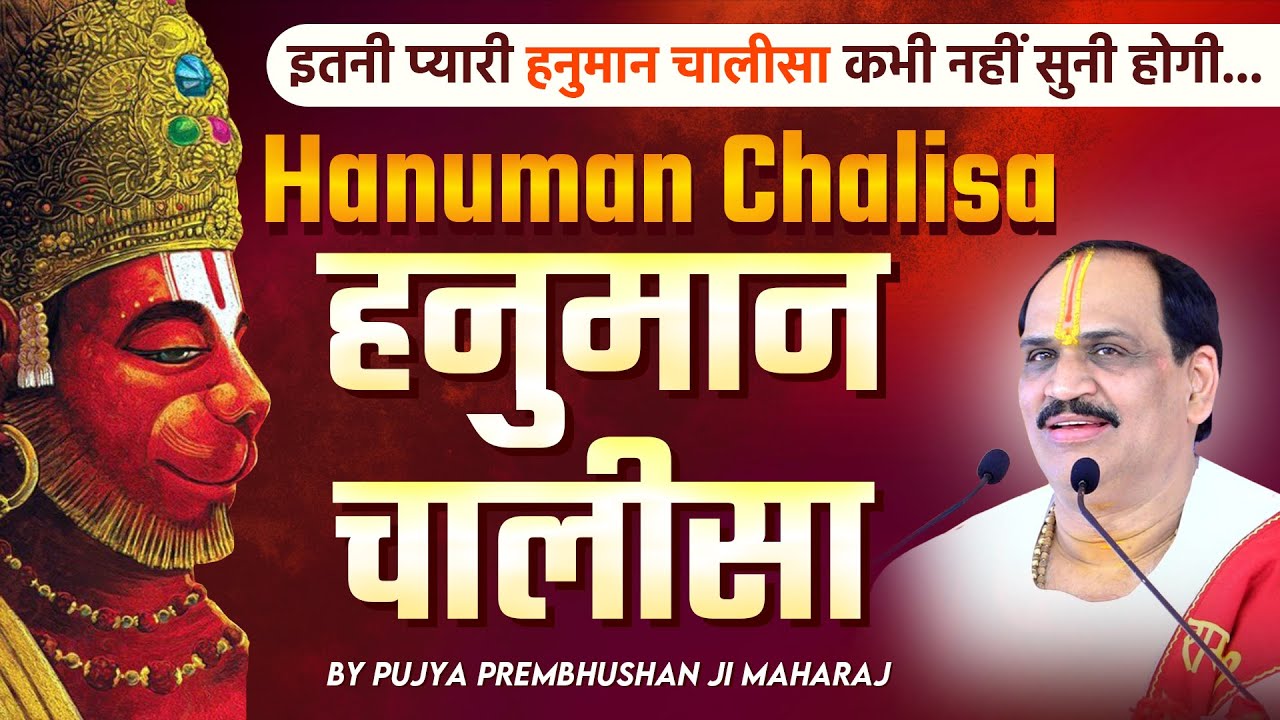 Hanuman Chalisa || हनुमान चालीसा  || Pujya Shri Prembhushan Ji Maharaj