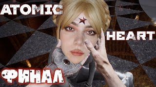 Финалим ATOMIC HEART Полное прохождение на Русском | АТОМНОЕ СЕРДЦЕ - АТОМИК ХАРТ | стрим #5