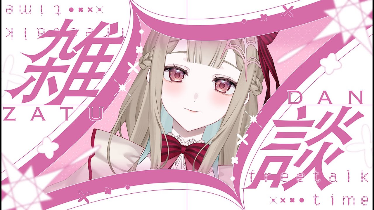 【深夜？雑談⚜️】遅刻ごめんなさい！初見さまも大歓迎♡ #新人Vtuber #Live2D準備中