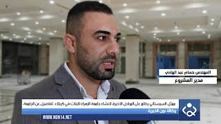 ممثل السيستاني يطلع على المراحل الاخيرة لانشاء جامعة الزهراء للبنات في كربلاء..تفاصيل عن الجامعة