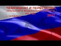 Чемпионат и Первенство Уральского Федерального округа  по УШУ ТАОЛУ и КУНГ-ФУ традиционное  28.01