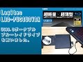 【商品紹介】Logitec LBD-PUC6U3VBK USB3.0ポータブルブルーレイドライブを買いました。