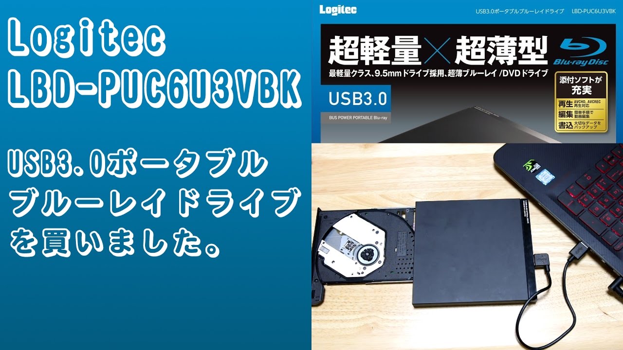 商品紹介】Logitec LBD-PUC6U3VBK USB3.0ポータブルブルーレイドライブ