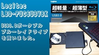 【商品紹介】Logitec LBD-PUC6U3VBK USB3.0ポータブルブルーレイドライブを買いました。