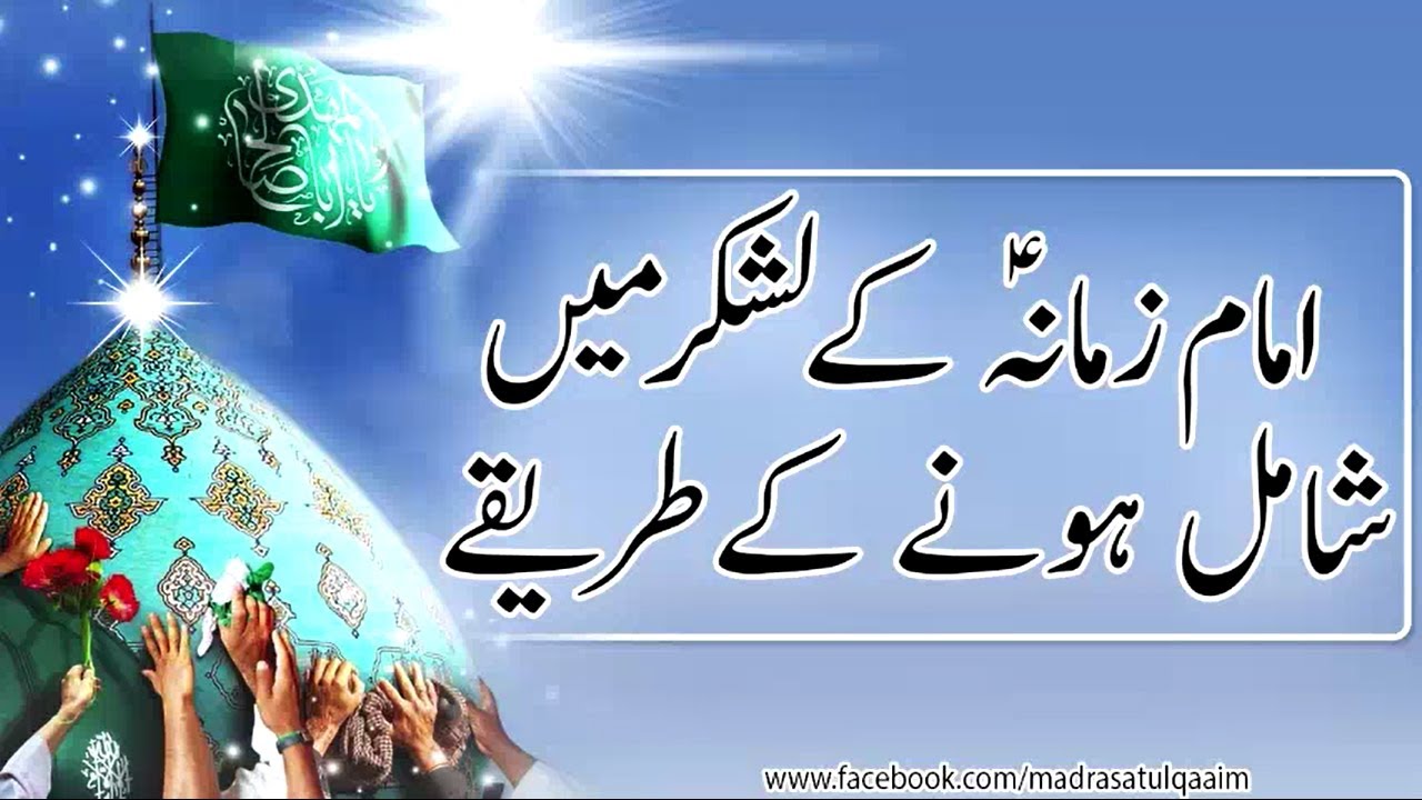 امام زمانہ کے لشکر میں شامل ہونے کے طریقے imam e zamana k lashkar mein shamil hony k tareeqey