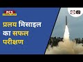 DRDO Pralay Missile Test | Current Affairs | PCS Current News | Drishti PCS