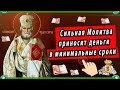 Самая Сильная Молитва приносит деньги в минимальные сроки. | Акафист Николаю Чудотворцу на деньги. 💰