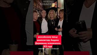 Советскому и российскому певцу композитору Андрею Державину исполнилось 63 года