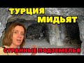 ТУРЦИЯ. МАРДИН #5 МИДЬЯТ: ЧТО СКРЫВАЮТ ПОД ЖИЛЫМИ ДОМАМИ