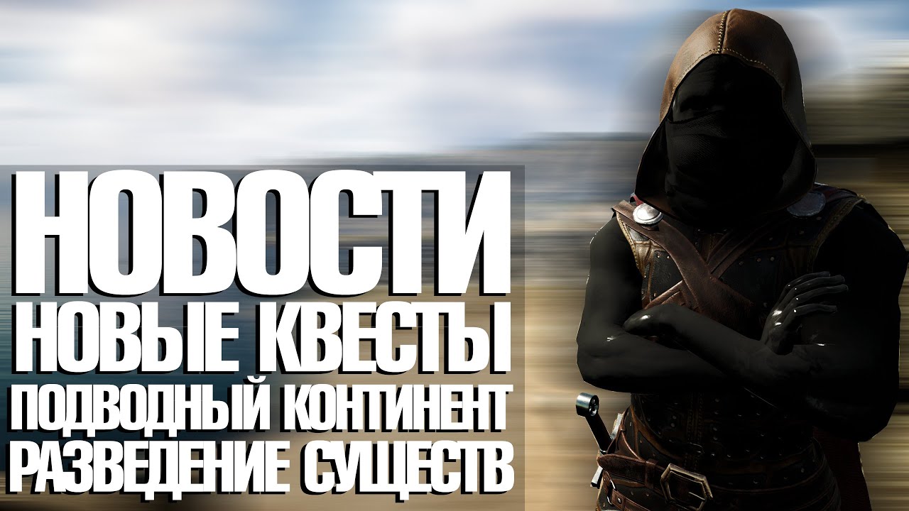 MORTAL ONLINE 2 ПОДВОДНЫЙ КОНТЕНТ* РАЗВЕДЕНИЕ ЖИВОТНЫХ И ДРУГОЕ