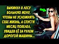 Оставил ее в лесу, что бы не усложнять себе жизнь, а спустя месяц побелел, увидев ее за рулем…