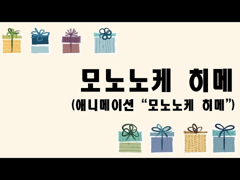 모노노케 히메 (첼로+피아노, 손가락 번호 포함) - 히사이시 조