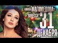 Новогодний концерт Амины Магомедовой 31.12.2020