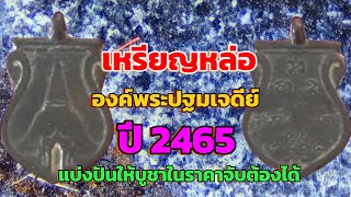 เหรียญหล่อ องค์พระปฐมเจดีย์ ปี2465 แบ่งปันให้บูชาในราคาจับต้องได้ @ อ.ธรรมนูญ T:0656459322