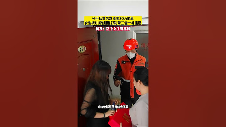 【tik tok抖音热门】分手后前男友索要20万彩礼女生找UU跑腿连彩礼带三金一并退还！ #Vlog日常 #万能跑腿#搞笑#万能跑腿 #外卖小哥 #正能量 #生活记录  #抖音热门#生活vlog