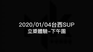 2020/01/04台西生活館SUP立槳體驗-下午團-盟哥SUP立槳體驗教學