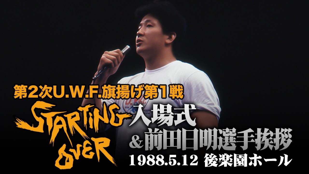 第2次U.W.F.旗揚げ第1戦 Starting Over 入場式＆前田日明選手挨拶（1988.5.12／東京・後楽園ホール）#プロレス #uwf #前田日明 #高田延彦