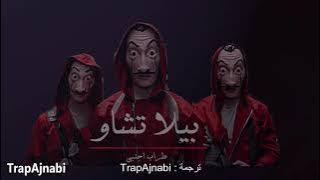 Bella Ciao Subtitle ll اغنية - بيلا تشاو الاصلية مترجمة