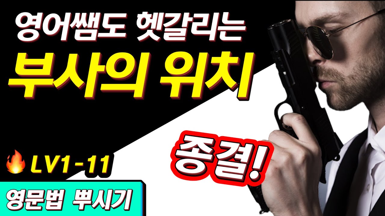 [영문법 뿌시기 1] #11. 부사의 위치 🔍 원리를 알아보자 || 기초 영어 공부 / 왕초보 영어 훈련소