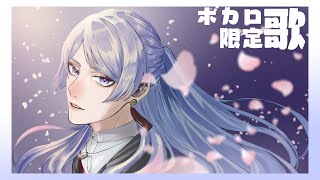 【ボカロ歌枠】休日くらいまったりボカロ【弦月藤士郎/にじさんじ】