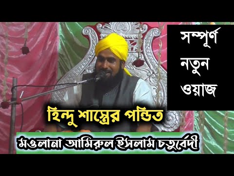 Maulana Amirul Islam Chaturvedi new waz bardwan 2022 / মওলানা আমিরুল ইসলাম চতুর্বেদী নতুন ওয়াজ ২০২২ Maulana Amirul Islam Chaturvedi new waz bardwan 2022 / মওলানা আমিরুল ইসলাম চতুর্বেদী নতুন ওয়াজ ২০২২