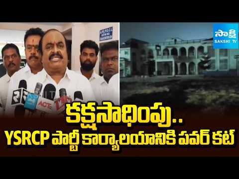 Kutami Government Cuts Power To YSRCP Office | Eluru News | Sakshi TV - SAKSHITV