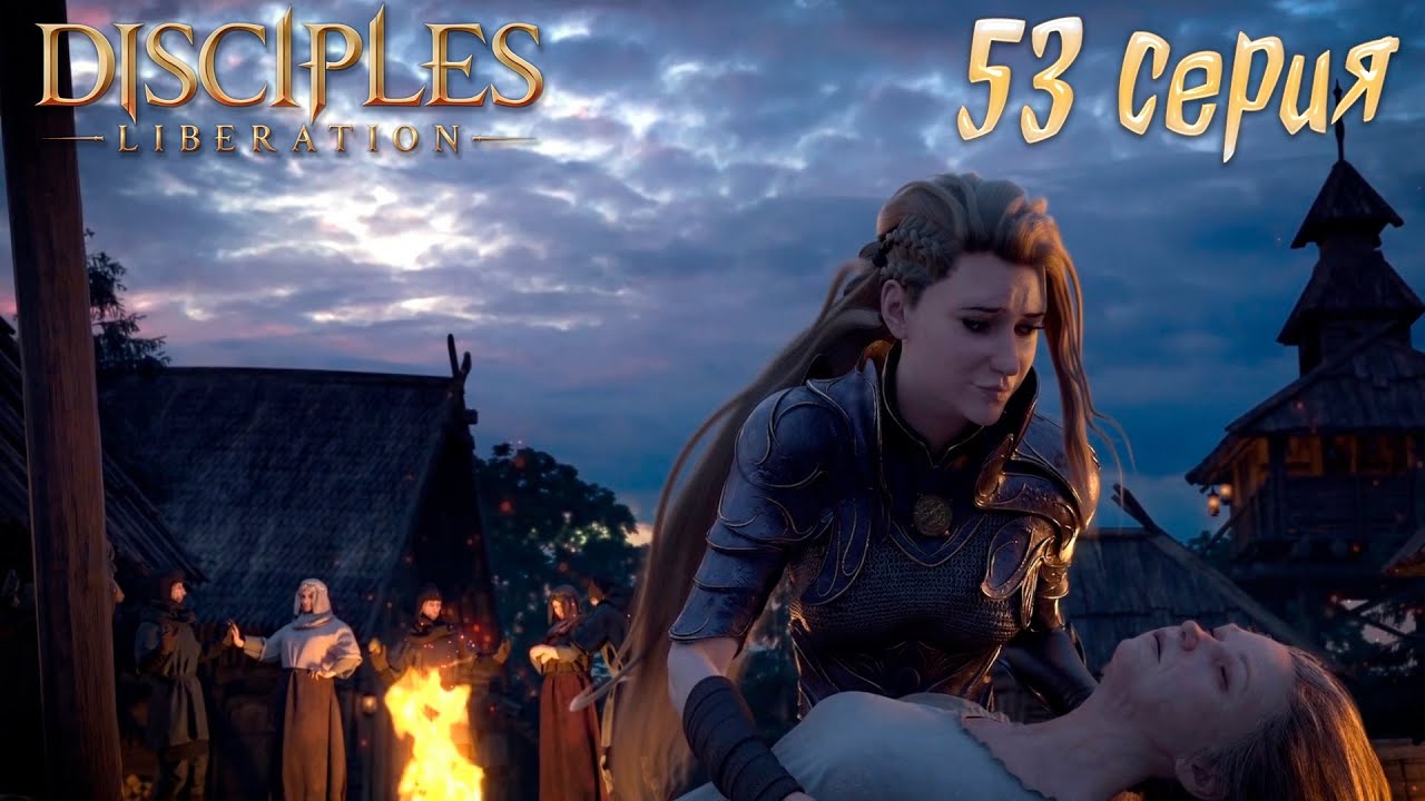 Прохождение Disciples: Liberation►53 серия►Единое целое