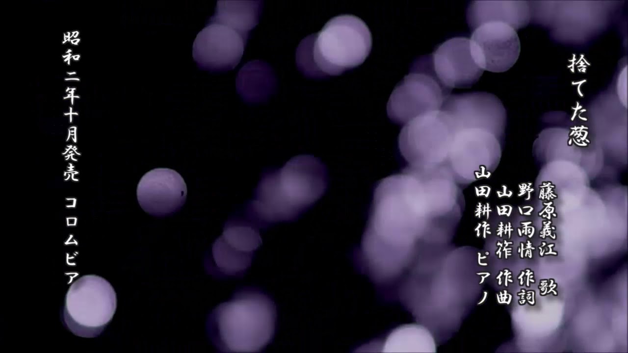 捨てた葱 藤原義江 歌／野口雨情 作詞／山田耕筰 作曲【レコード